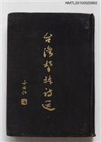 藏品(台灣撃缽詩選)的圖片