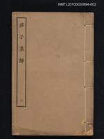 藏品(莊子集解二)的圖片