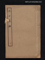 藏品(莊子集解三)的圖片