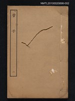 藏品(管子二)的圖片