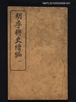 藏品(明季稗史續編一)的圖片