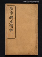 藏品(明季稗史續編二)的圖片