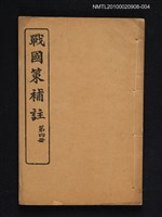 藏品(戰國策補註 第四冊)的圖片