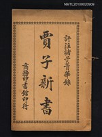 藏品(評註諸子菁華錄卷三：賈子新書)的圖片