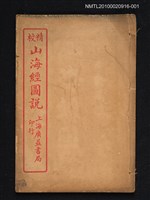 藏品(山海經圖說 序)的圖片