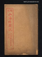 藏品(山海經圖說（第五～十二）)的圖片