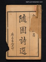 藏品(隨園詩選（卷一）)的圖片
