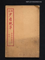 藏品(增註少喦賦草)的圖片