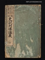 藏品(增訂史記列傳講義 四)的圖片