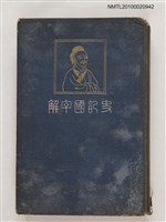 藏品(史記國字解 第一卷．本紀)的圖片