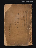 藏品(臺灣年表 附形勢便覽)的圖片