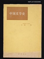 藏品(中国文学史)的圖片