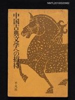 藏品(中国古典文学への招待)的圖片