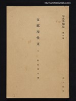 藏品(支那現代文 1)的圖片