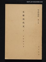 藏品(支那現代文 2)的圖片