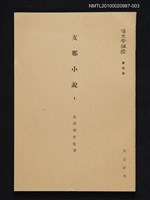 藏品(支那現代文 3)的圖片