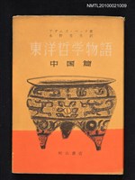 藏品(東洋哲學物語—中國篇)的圖片