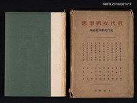 藏品(近代支那思想)的圖片