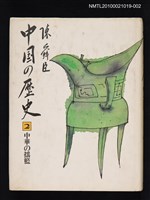 藏品(中国の歷史 第二卷 中華の搖籃)的圖片