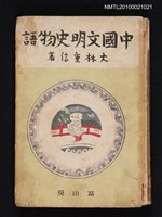 藏品(中國文明史物語)的圖片