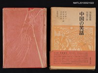 藏品(中国の笑話 笑海叢珠 笑苑千金)的圖片