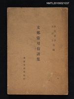 藏品(支那常用俗諺集)的圖片