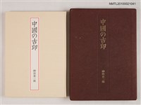 藏品(中國の古印 その鑑賞の歷史)的圖片