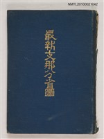 藏品(最新支那分省圖)的圖片