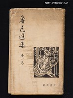 藏品(魯迅選集 第六卷)的圖片