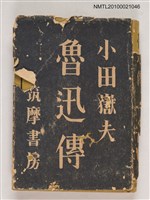 藏品(魯迅傳)的圖片