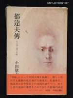 藏品(郁達夫傳—その詩と愛と日本)的圖片