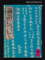 藏品(論語について )的圖片