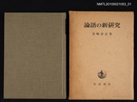 藏品(論語の新研究)的圖片