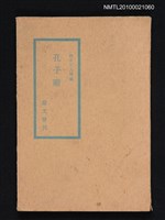藏品(孔子廟—斯文會刊)的圖片
