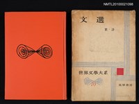 藏品(文選—歌．詩)的圖片