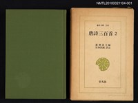 藏品(唐詩三百首 2)的圖片