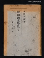 藏品(續明治文學史 上卷)的圖片