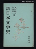 藏品(高等学校 日本文学史)的圖片