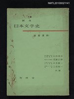 藏品(頭注 日本文学史（教授資料）)的圖片