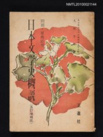 藏品(問題．原典応用 日本文学史概說（五訂增補版）)的圖片