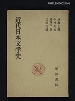 藏品(近代日本文学史)的圖片