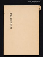 藏品(現代日本文学史)的圖片