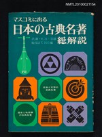 藏品(日本の古典名著．総解說)的圖片