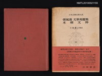 藏品(懷風藻；文華秀麗集；本朝文粹)的圖片