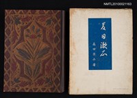 藏品(夏目潄石)的圖片