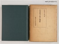 藏品(日本朱子學と朝鮮)的圖片