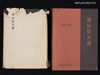 藏品(遊仙窟全講)的圖片