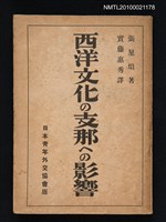藏品(西洋文化の支那への影響)的圖片