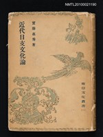 藏品(近代日支文化論)的圖片