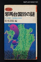 藏品(邪馬台国99の謎—どこに在り、なぜ消えたのか)的圖片